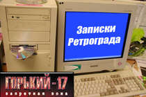 Записки ретрограда. Часть 2: Gorky 17 Записки ретрограда. Часть 2: Gorky 17