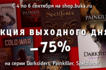 Распродажа от БУКИ на все выходные! Скидки 75%